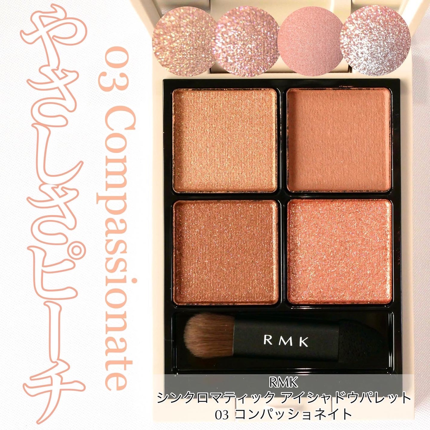 RMK シンクロマティック アイシャドウパレット/RMK/アイシャドウパレットを使ったクチコミ(1枚目)