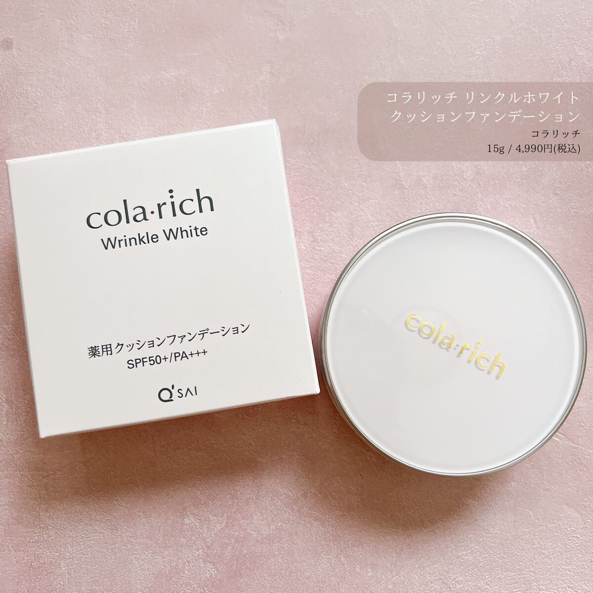 リンクルホワイトクッションファンデーション/コラリッチ/クッションファンデーションを使ったクチコミ(1枚目)