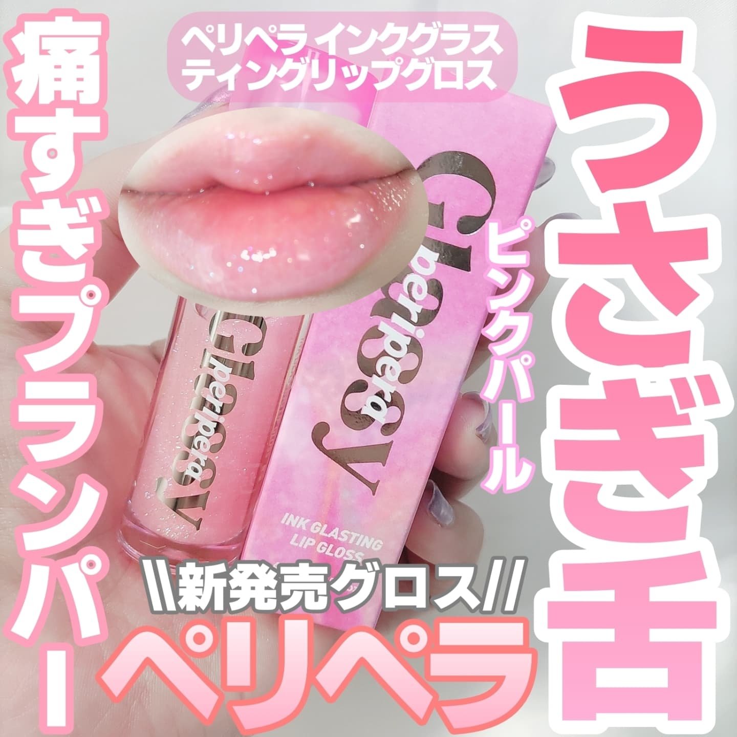 インク グラスティング リップ グロス 01 クリア(CLEAR)/PERIPERA/リップグロスを使ったクチコミ（1枚目）