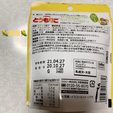 カルビー とうもりこのクチコミ「カルビー　とうもりこ🌽　
食物繊維1.7g/1袋当たり🌽　内容量:32g　税抜き100円

ま.....」（2枚目）