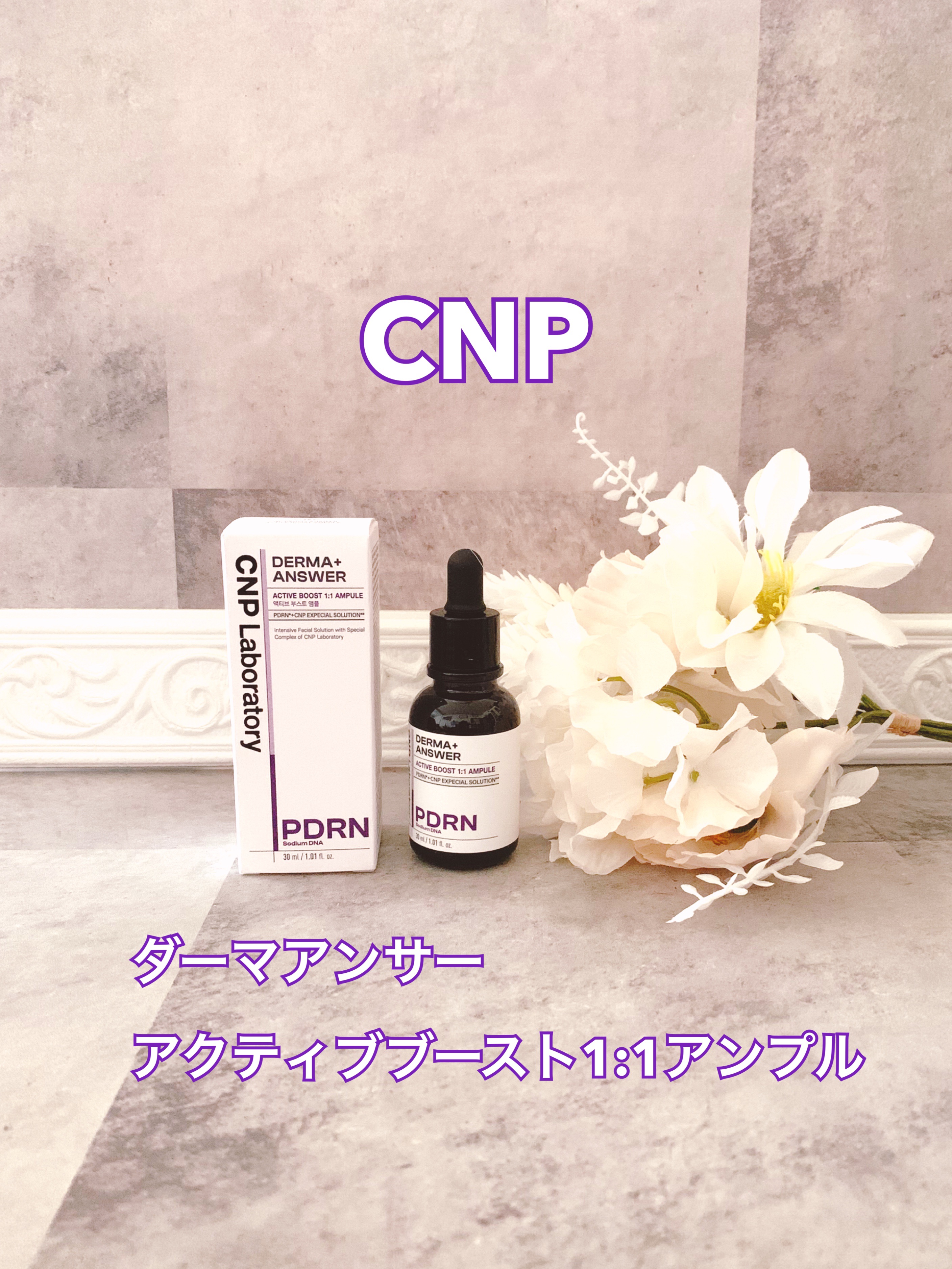 ダーマアンサー PDRN アクティブブースト1:1アンプル/CNP Laboratory/美容液を使ったクチコミ（1枚目）