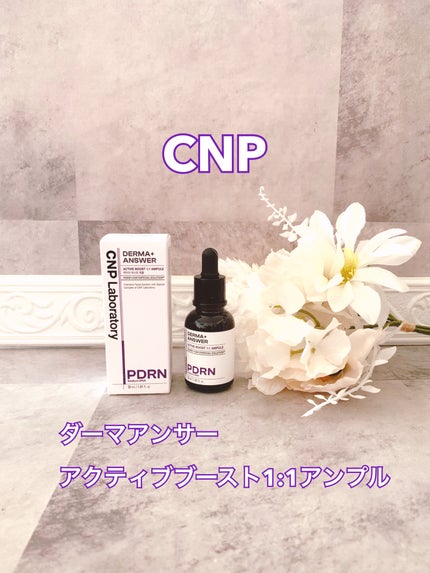 ダーマアンサー PDRN アクティブブースト1:1アンプル/CNP Laboratory/美容液を使ったクチコミ(1枚目)