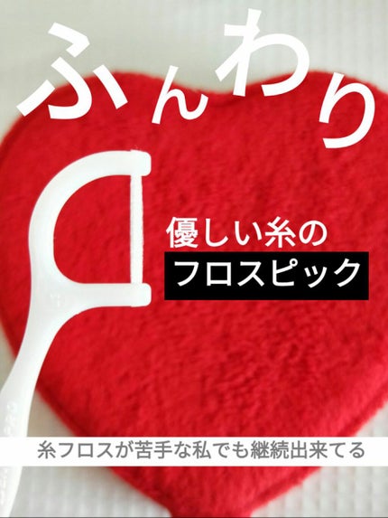 フレッシュ フロスピック ホワイト/デンタルプロ/デンタルフロス・歯間ブラシを使ったクチコミ(1枚目)