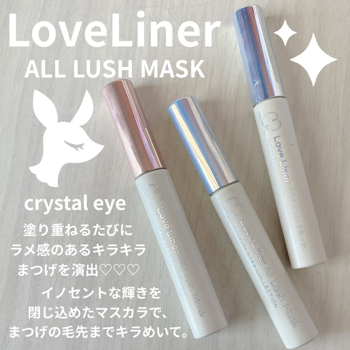 ラブ・ライナー　オールラッシュマスク　クリスタルアイズコレクション＜マスカラ＞/ラブ・ライナー/マスカラを使ったクチコミ（1枚目）