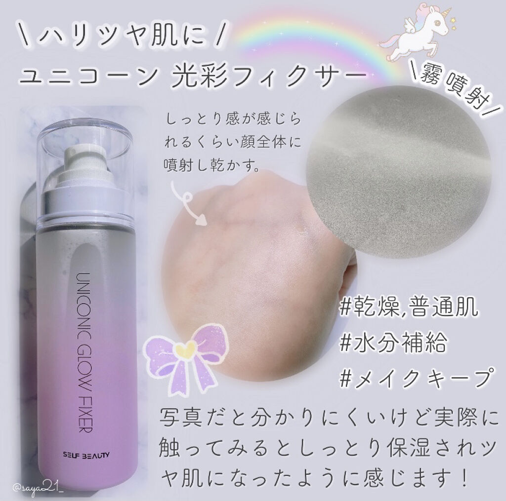 ユニコーン メイクアップグローフィックスミスト/SELF BEAUTY/フィックスミストを使ったクチコミ（2枚目）