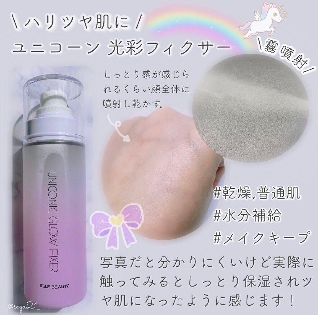 ユニコーン メイクアップグローフィックスミスト/SELF BEAUTY/フィックスミストを使ったクチコミ(2枚目)