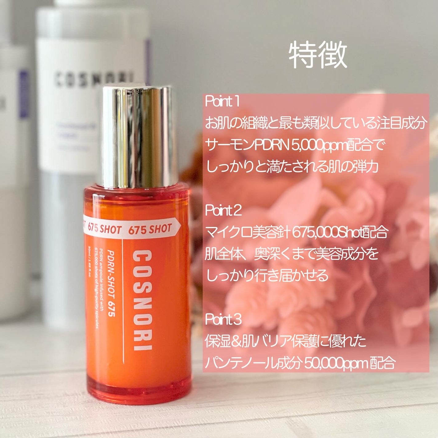 PDRNショット675/COSNORI/美容液を使ったクチコミ(3枚目)
