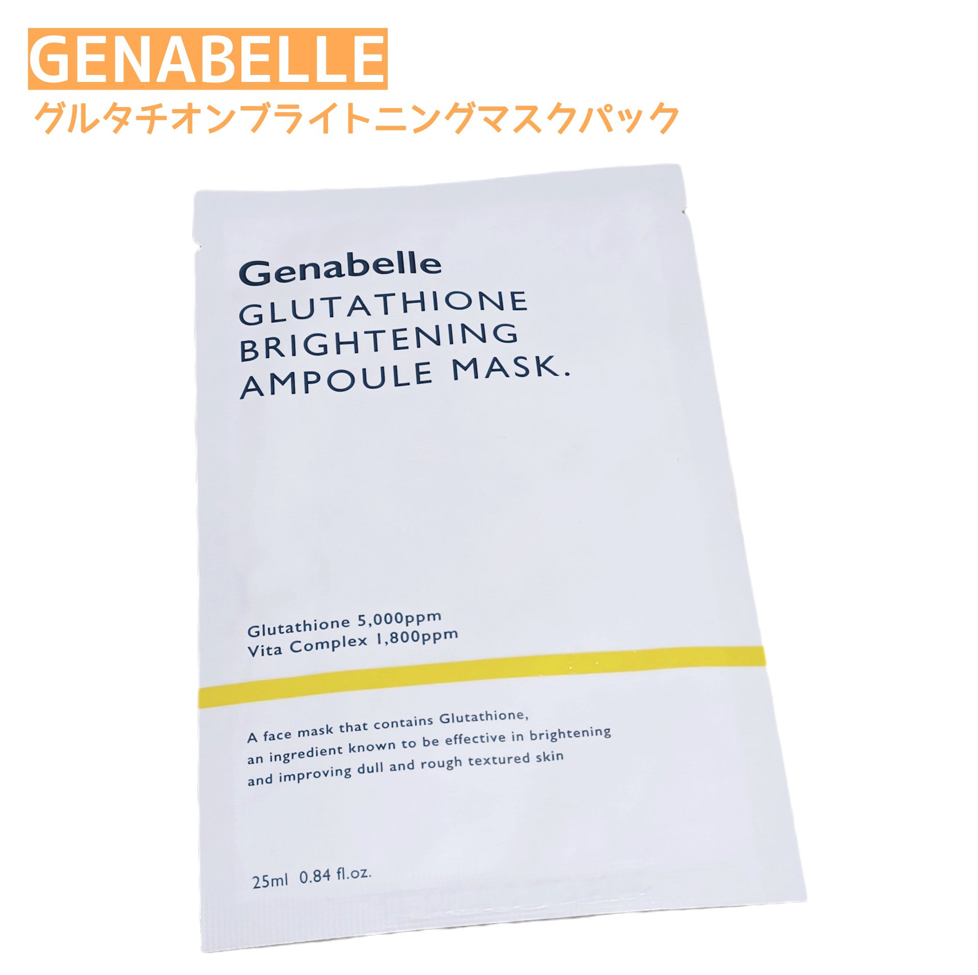 グルタチオンブアンプルマスク/Genabelle/シートマスク・パックを使ったクチコミ（1枚目）