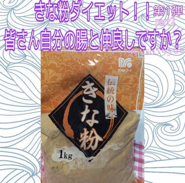 昨日に引き続き腸内環境整えて
ダイエット出来たらと願いを込めながら
きな粉()
今日は甘味料無しでホットのミルクきな粉ドリンクです！
お湯50ml きな粉大さじ2杯 牛乳150ml 
先ずマグカップにお