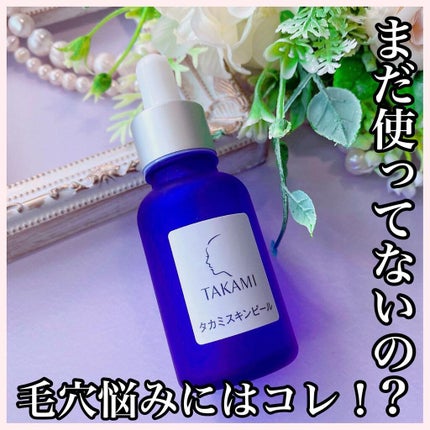 タカミスキンピール/タカミ/ブースター・導入液を使ったクチコミ(1枚目)