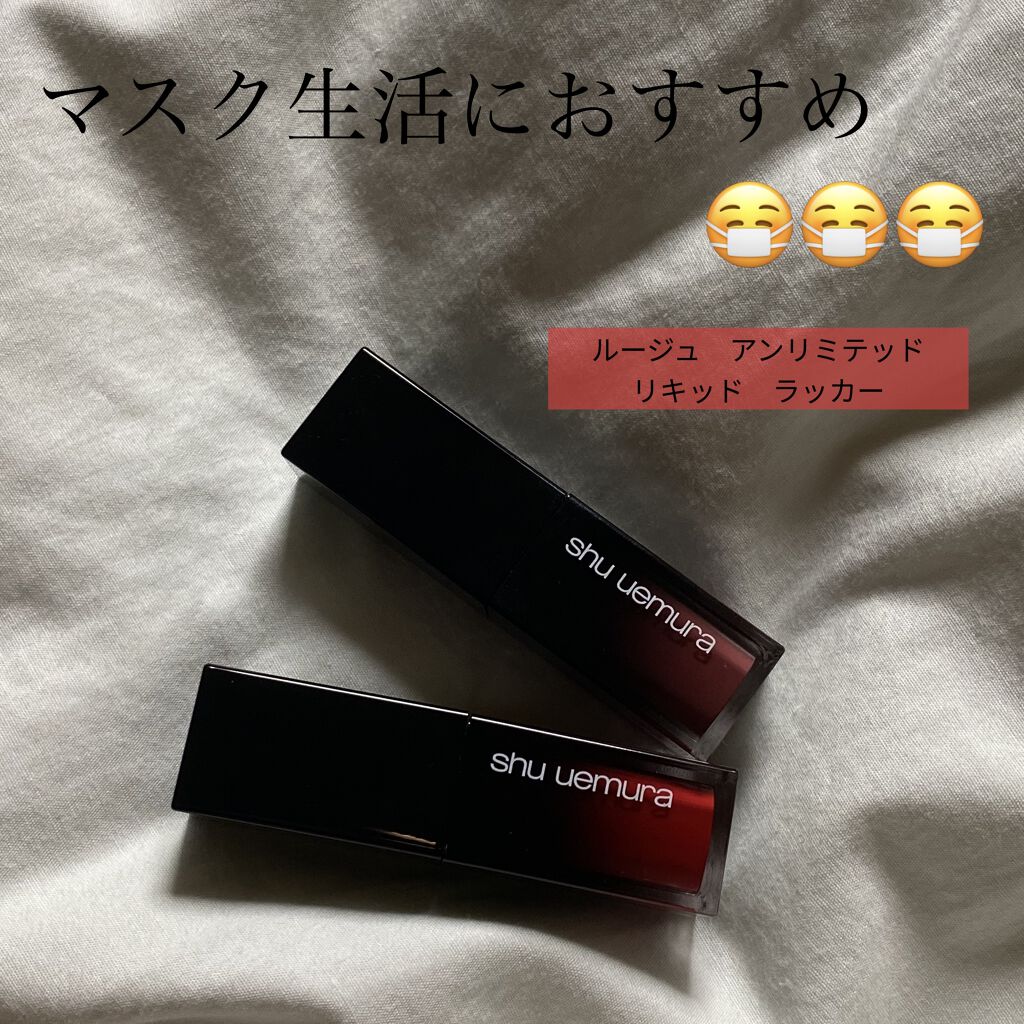  ルージュ アンリミテッド リキッド ラッカー BG 04/shu uemura/口紅を使ったクチコミ（1枚目）