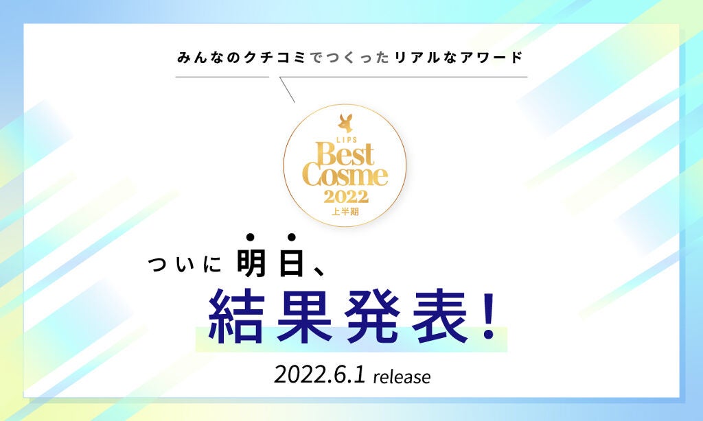 【LIPSベストコスメ 2022上半期】ついに明日、結果発表！ベスコスの楽しみ方をチェックのサムネイル