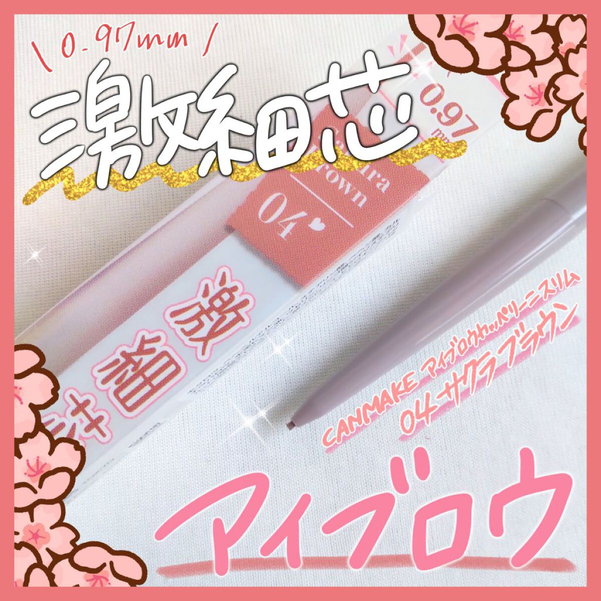 アイブロウカッペリーニスリム/キャンメイク/アイブロウペンシルを使ったクチコミ（1枚目）