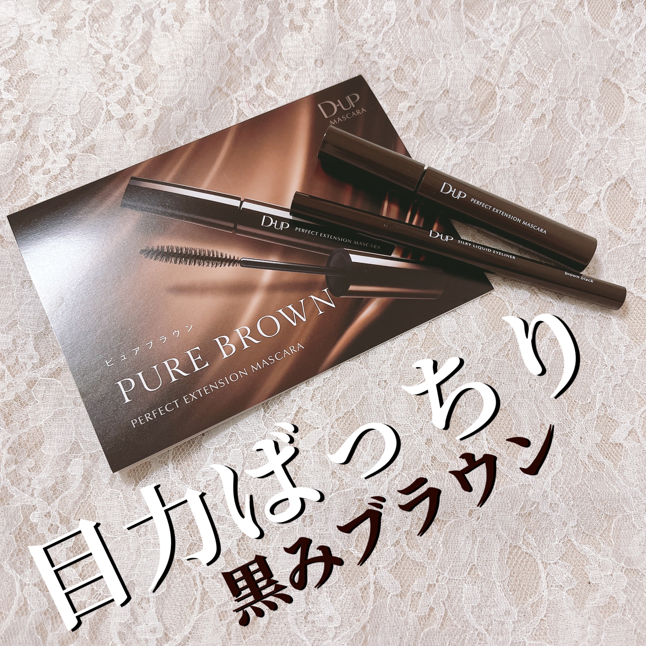 パーフェクトエクステンション マスカラ/D-UP/マスカラを使ったクチコミ（1枚目）