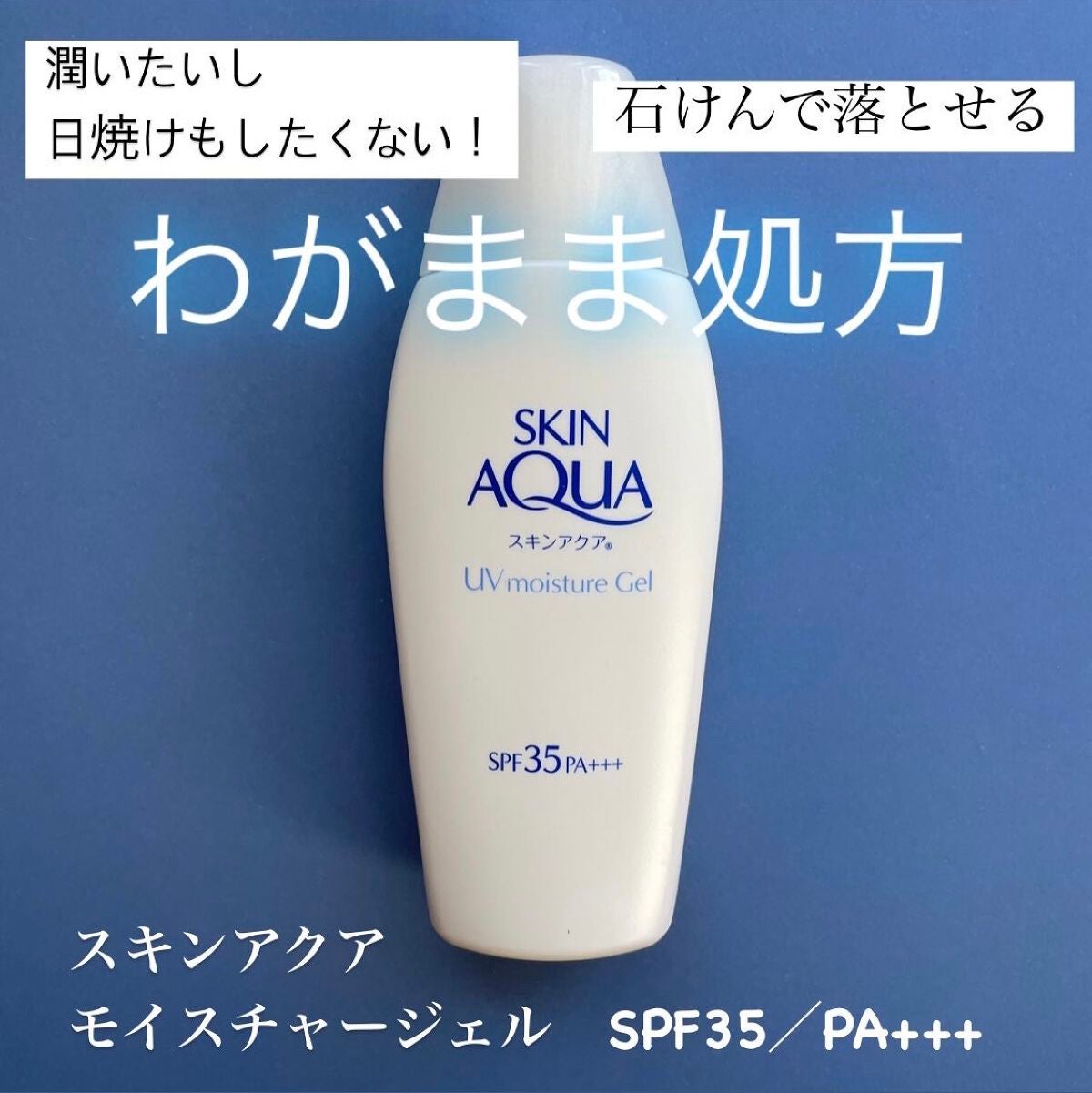 モイスチャージェル/スキンアクア/日焼け止めジェルを使ったクチコミ(1枚目)