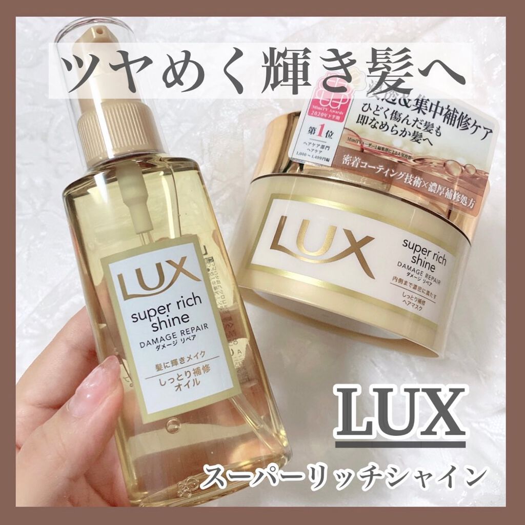 スーパーリッチシャイン ダメージリペア リッチ補修ヘアマスク/LUX/ヘアマスク・ヘアパックを使ったクチコミ（1枚目）