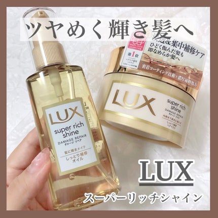スーパーリッチシャイン ダメージリペア リッチ補修ヘアマスク/LUX/ヘアマスク・ヘアパックを使ったクチコミ(1枚目)