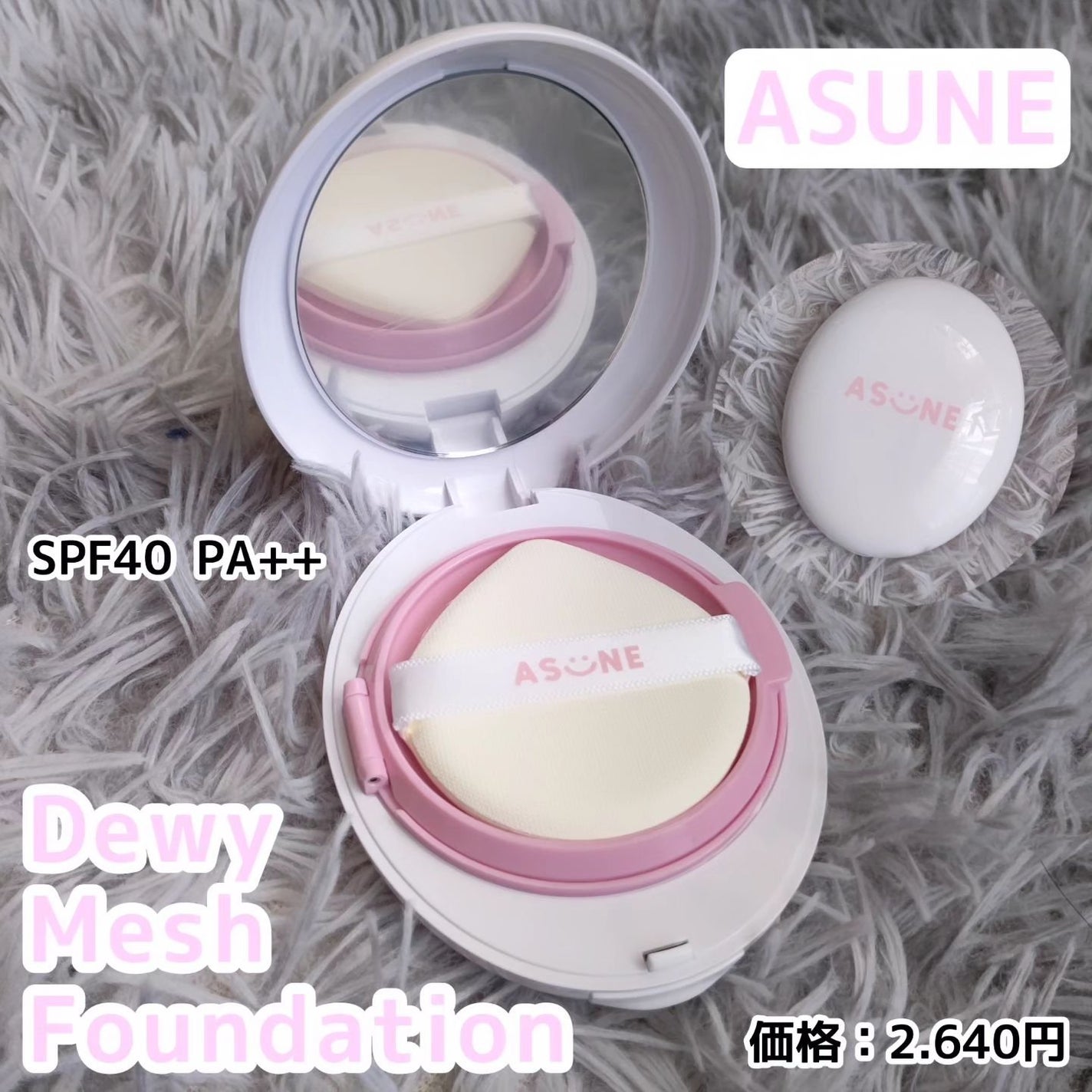 デューイーメッシュファンデーション/ASUNE /クッションファンデーションを使ったクチコミ(1枚目)