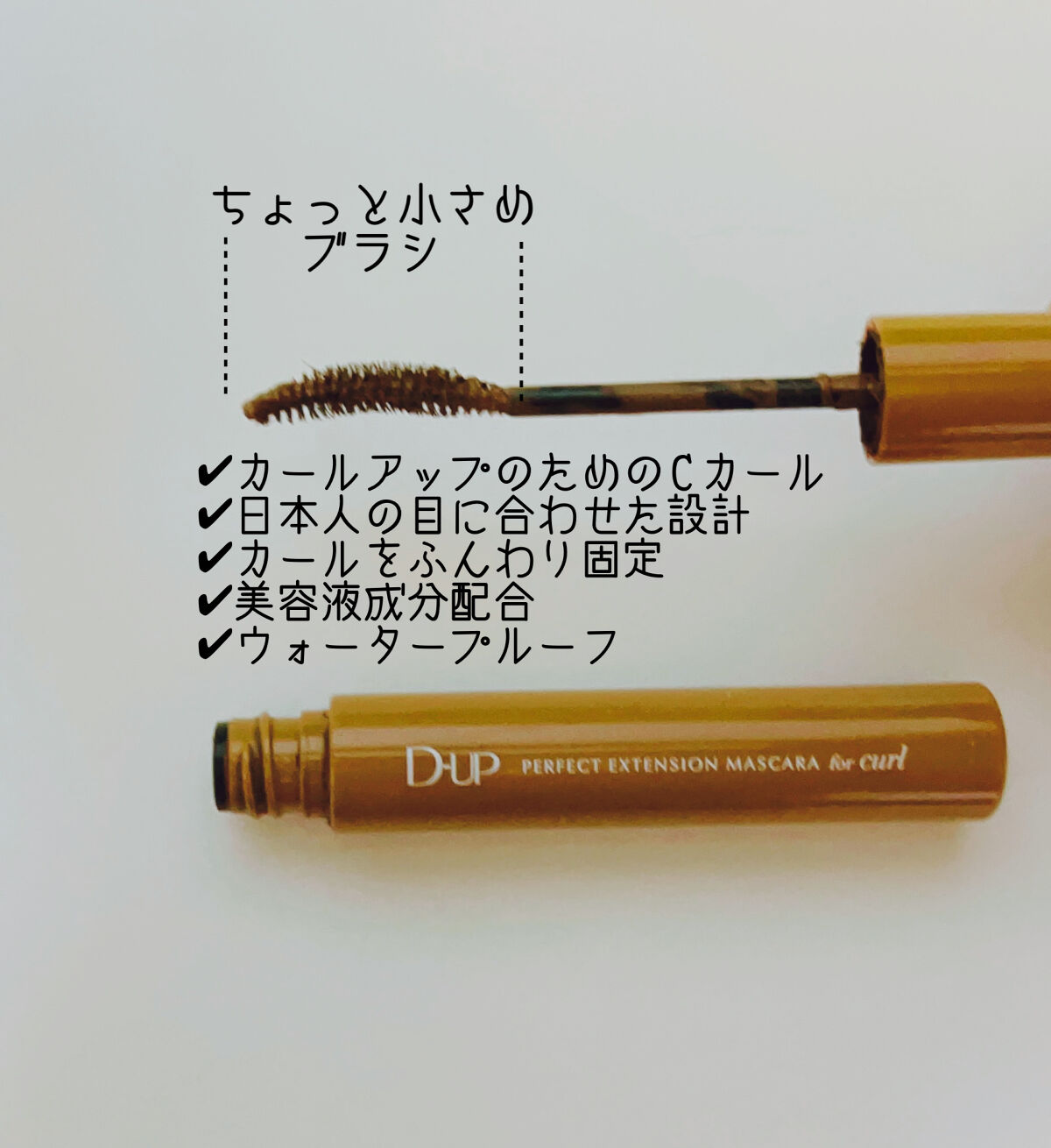 パーフェクトエクステンション マスカラ for カール/D-UP/マスカラを使ったクチコミ（3枚目）