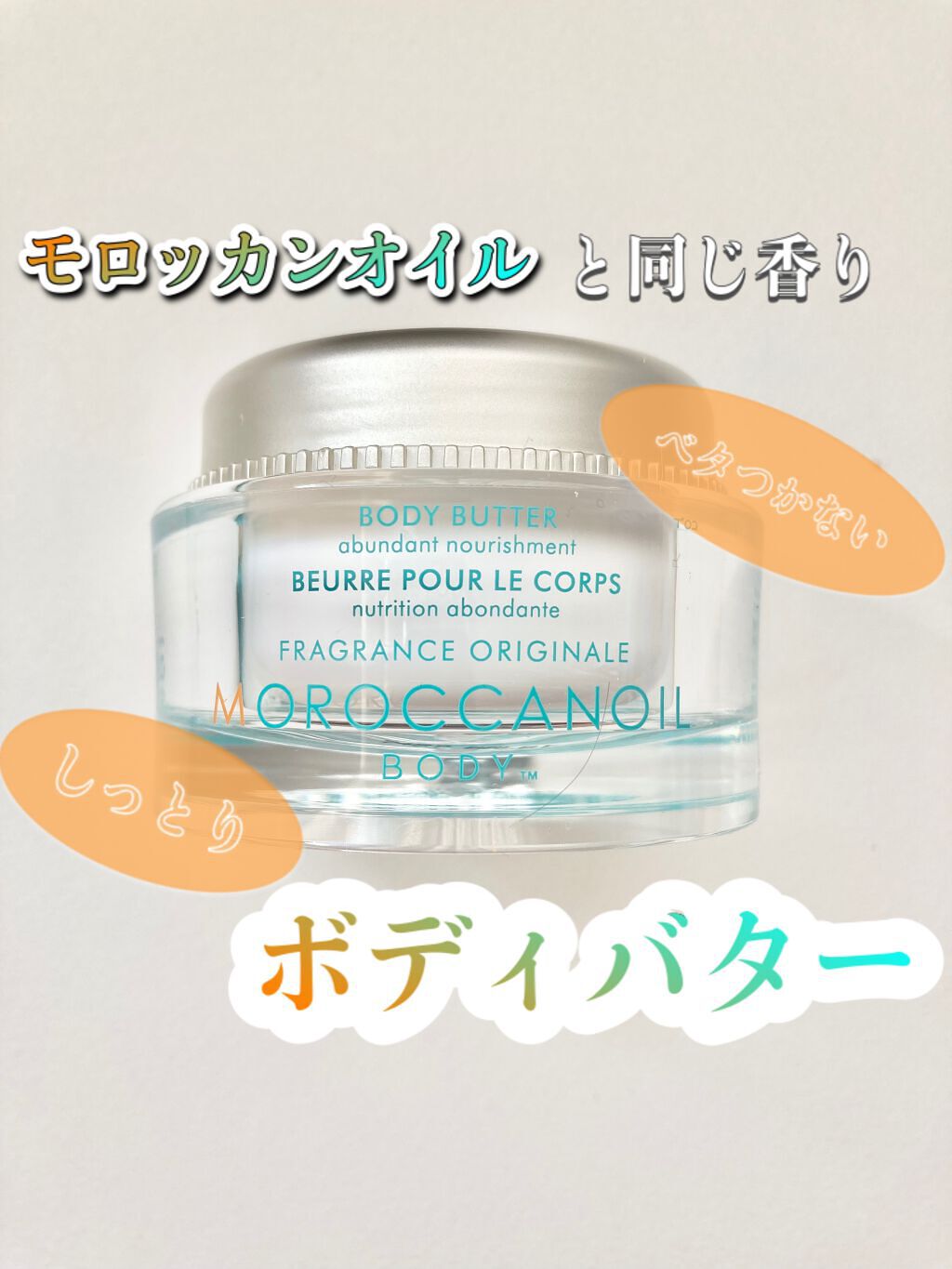 ボディバター/モロッカンオイル/ボディクリームを使ったクチコミ（1枚目）