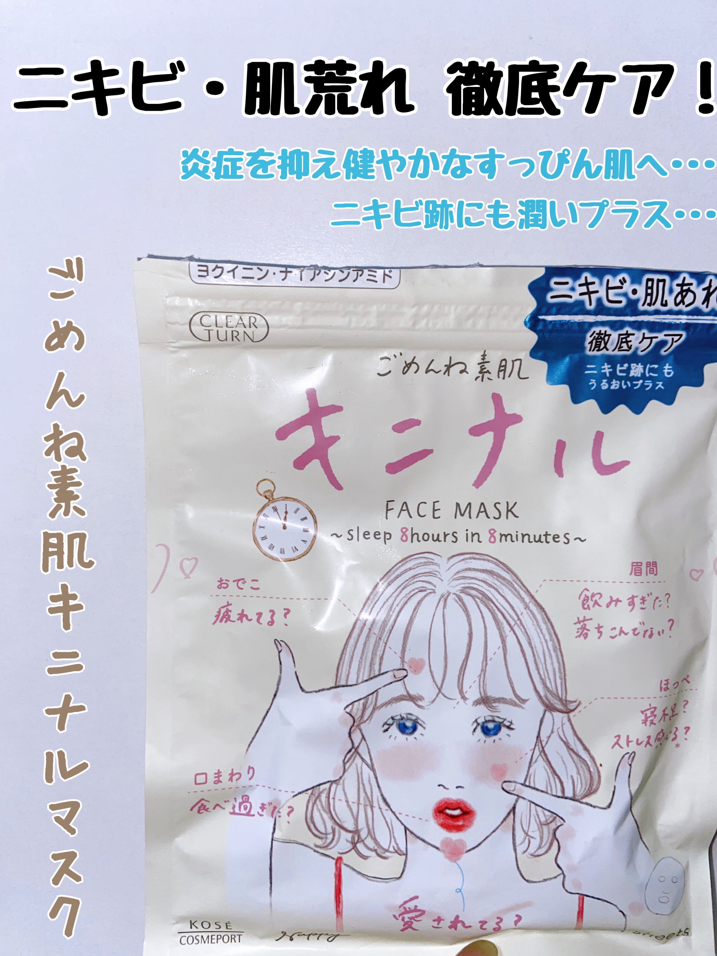 ごめんね素肌 キニナルマスク/クリアターン/シートマスク・パックを使ったクチコミ（1枚目）