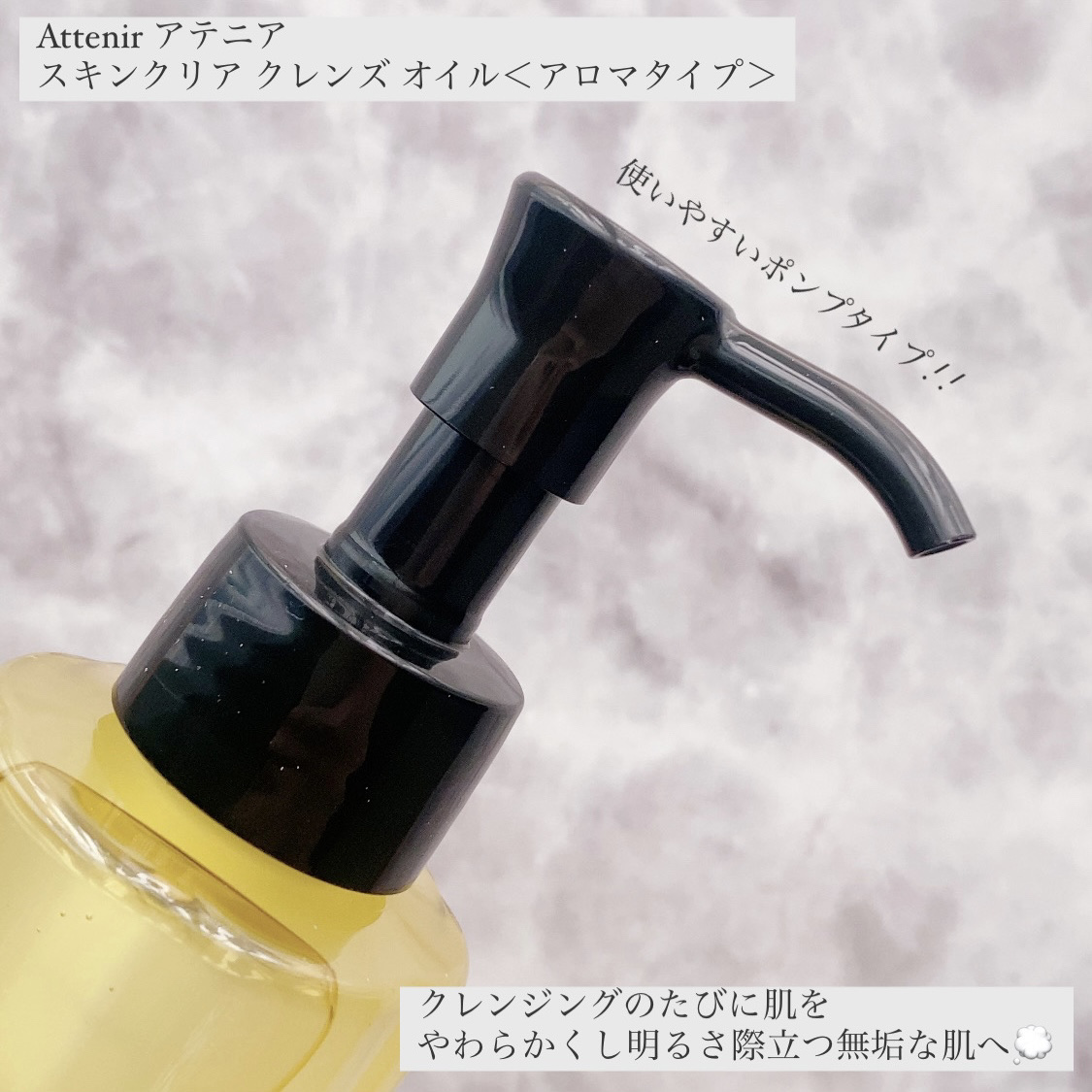 スキンクリア クレンズ オイル ＜アロマタイプ＞/アテニア/オイルクレンジングを使ったクチコミ（2枚目）