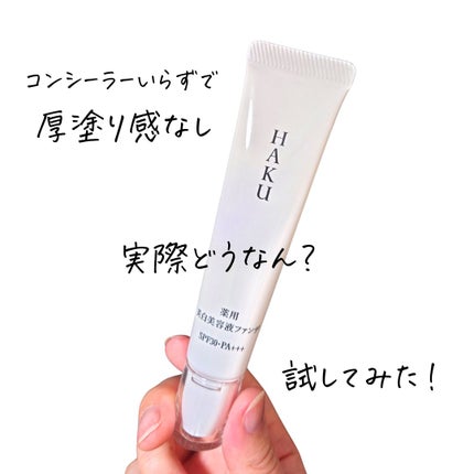 薬用 美白美容液ファンデ(医薬部外品)/HAKU/クリーム・エマルジョンファンデーションを使ったクチコミ(1枚目)