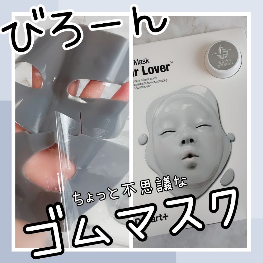 ドクタージャルト ラバー マスク クリア ラバー/Dr.Jart+/シートマスク・パックを使ったクチコミ(1枚目)
