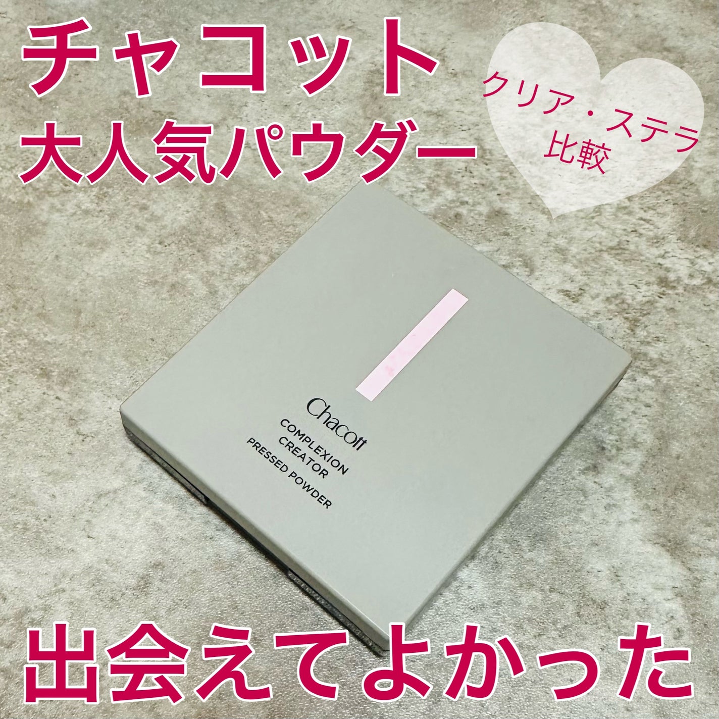 コンプレクションクリエイター/チャコット・コスメティクス/プレストパウダーを使ったクチコミ(1枚目)
