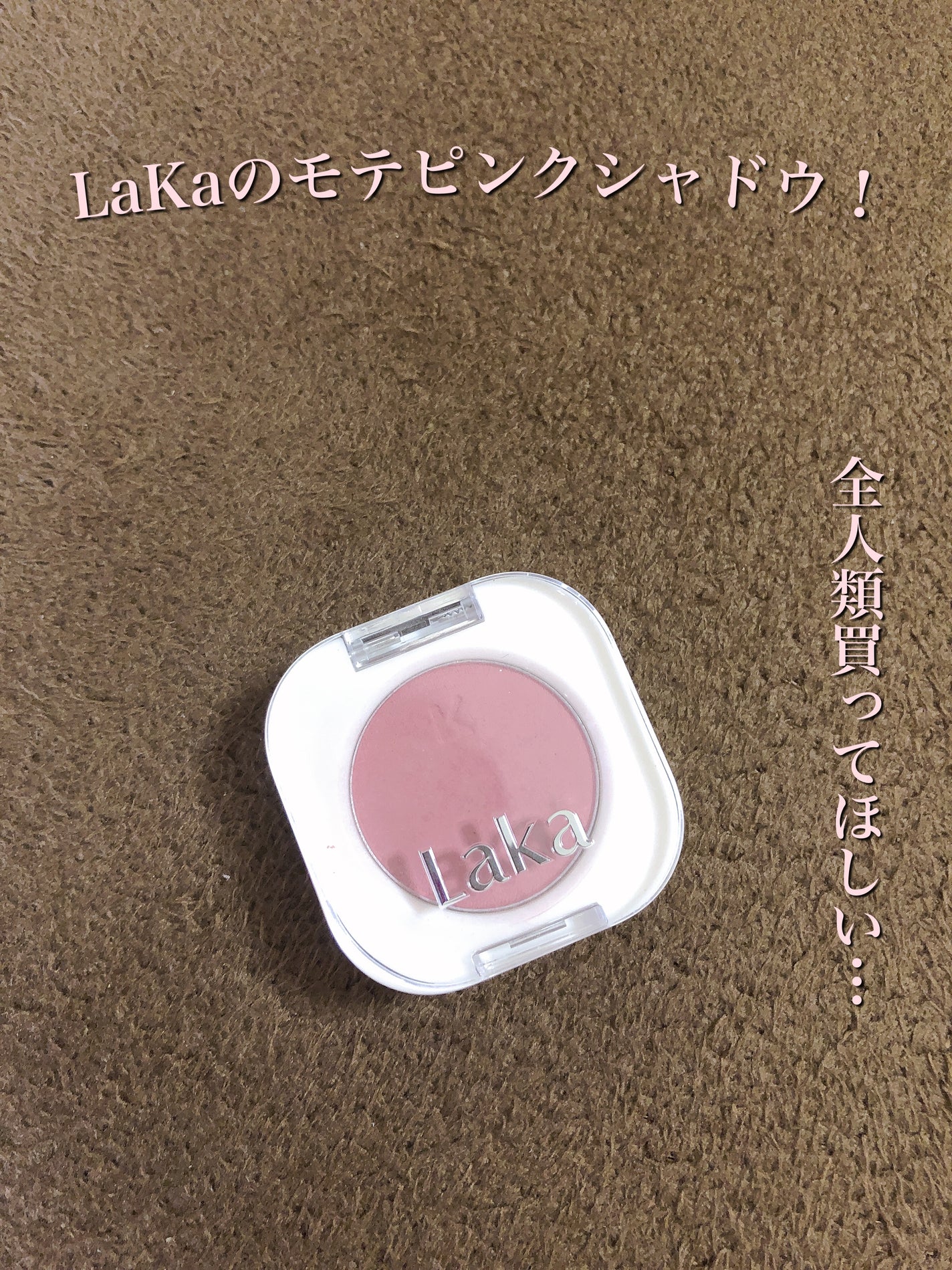 モノアイシャドウ/Laka/単色アイシャドウを使ったクチコミ(1枚目)