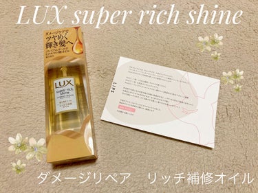 スーパーリッチシャイン ダメージリペア リッチ補修オイル/LUX/ヘアオイルを使ったクチコミ（1枚目）