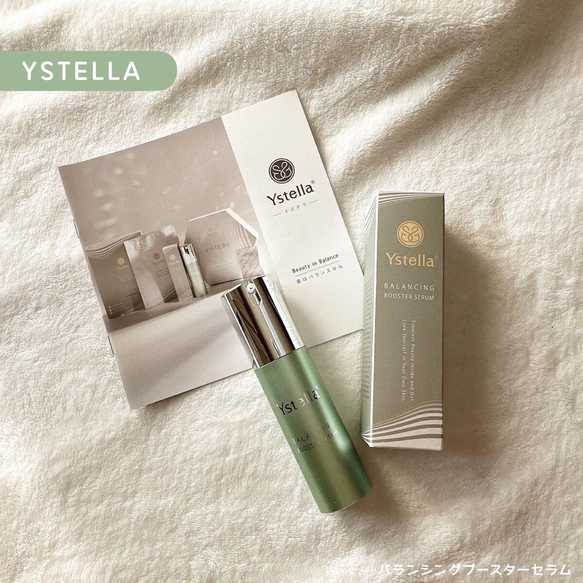 バランシングブースターセラム/YSTELLA/美容液を使ったクチコミ(1枚目)