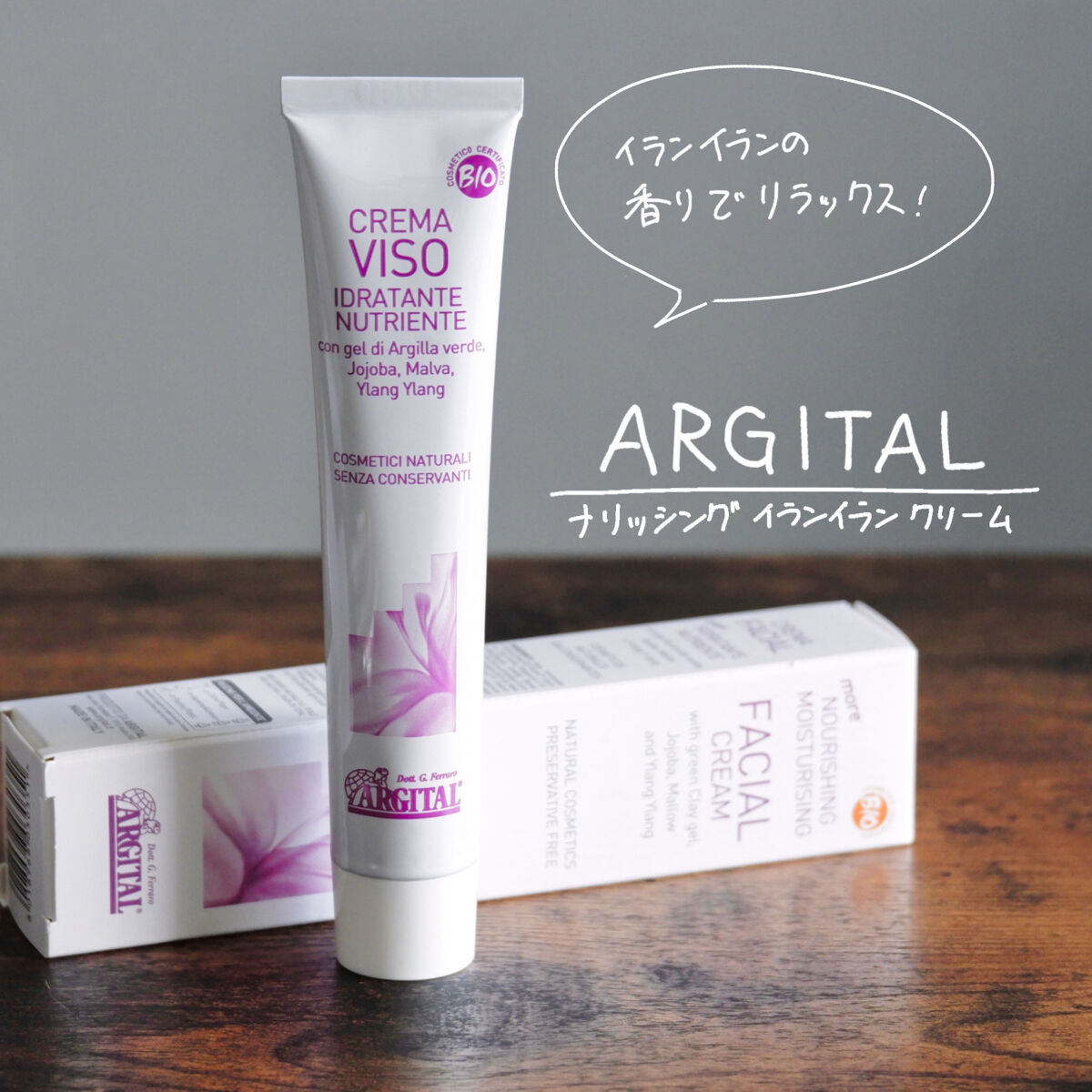 ナリッシング イランイランクリーム/ARGITAL/フェイスクリームを使ったクチコミ（1枚目）