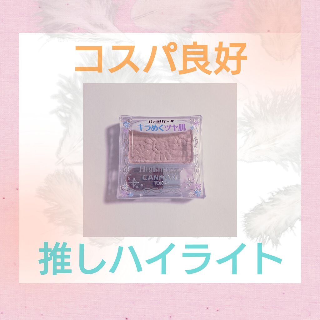 ハイライター/キャンメイク/パウダーハイライトを使ったクチコミ（1枚目）