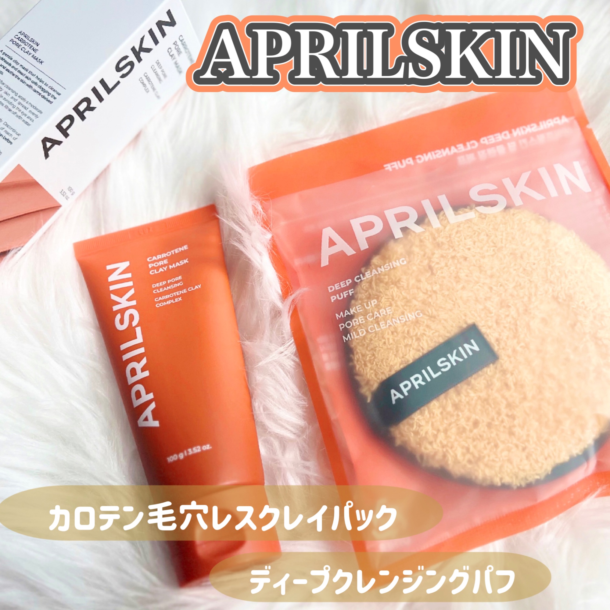 ディープクレンジングパフ/APRILSKIN/その他スキンケアグッズを使ったクチコミ（1枚目）