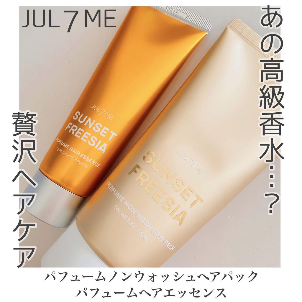 パフュームヘアエッセンス/JUL7ME/ヘアトリートメントを使ったクチコミ（1枚目）