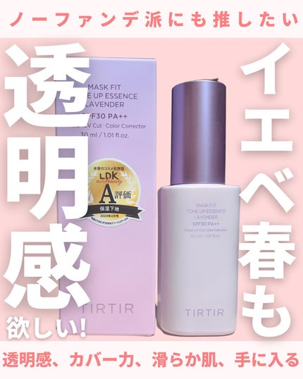 マスクフィットトーンアップエッセンス/TIRTIR(ティルティル)/化粧下地を使ったクチコミ(1枚目)