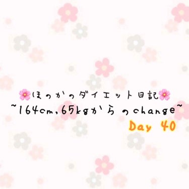 ほのか🐰 on LIPS 「ﾟ＊.｡.＊ﾟ＊.｡.＊ﾟ＊.｡.＊ﾟ＊.｡.＊ﾟ体重:65...」（1枚目）