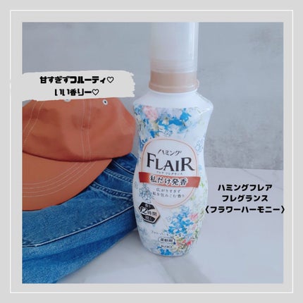 ハミング フレア フレグランス フラワーハーモニーの香り/ハミングフレア/柔軟剤を使ったクチコミ(1枚目)