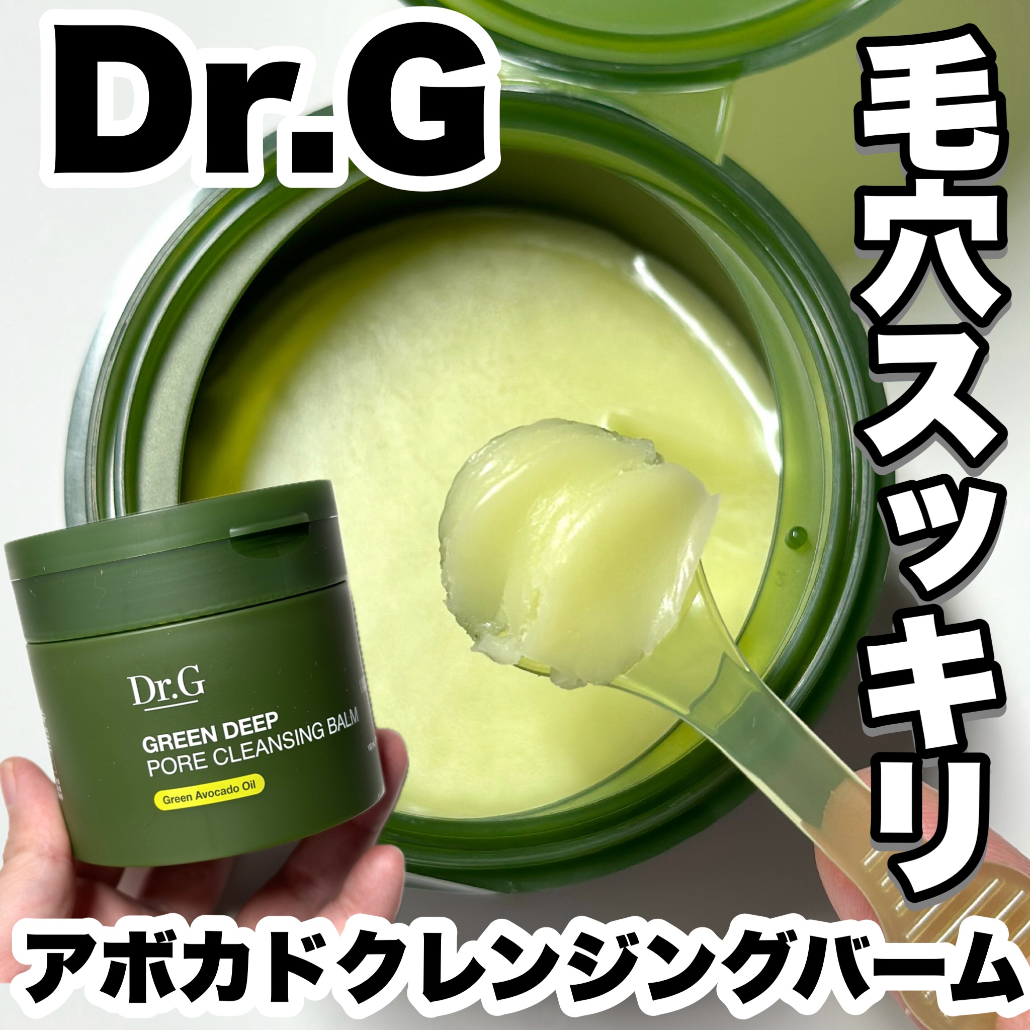 グリーンディープポアクレンジングバーム/Dr.G/クレンジングバームを使ったクチコミ（1枚目）