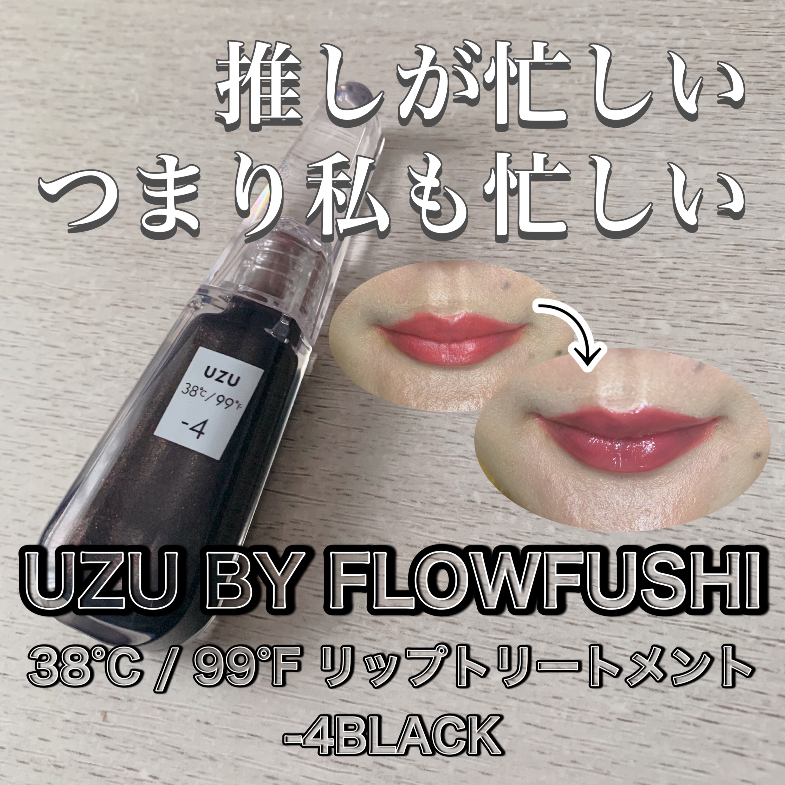 38°C / 99°F リップトリートメント (リップ美容液)/UZU BY FLOWFUSHI/リップケアを使ったクチコミ（1枚目）