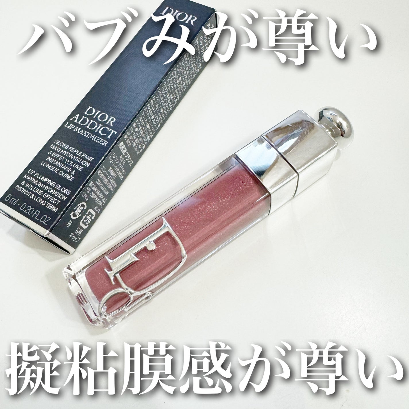 ディオール アディクト リップ マキシマイザー/Dior/リップグロスを使ったクチコミ(2枚目)