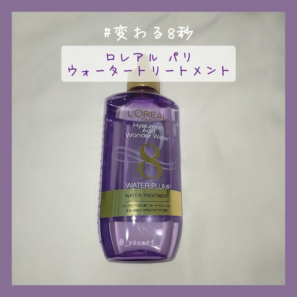 ウォータートリートメント/ロレアル パリ/洗い流すヘアトリートメントを使ったクチコミ(1枚目)