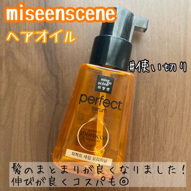  オリジナルセラム/miseenscene/アウトバストリートメントを使ったクチコミ（1枚目）