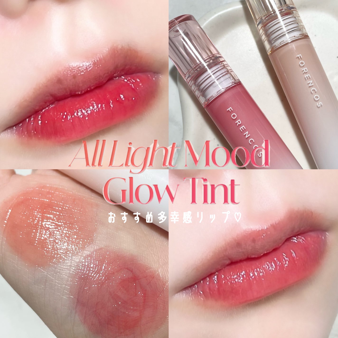 オールライトムードグローティント/フォレンコス/リップティントを使ったクチコミ(1枚目)