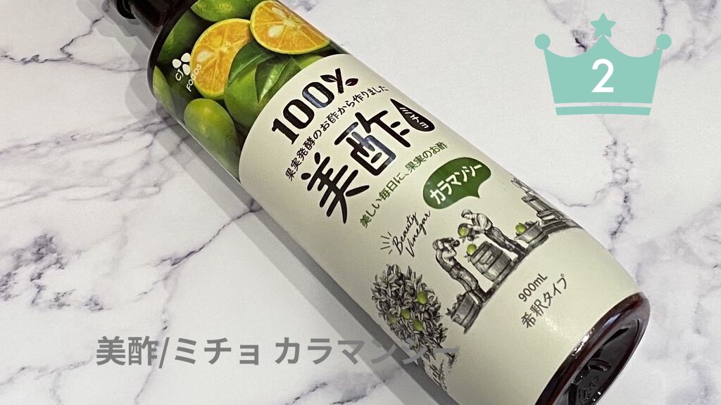 美酢 （希釈タイプ）/美酢(ミチョ)/その他飲むお酢を使ったクチコミ（3枚目）