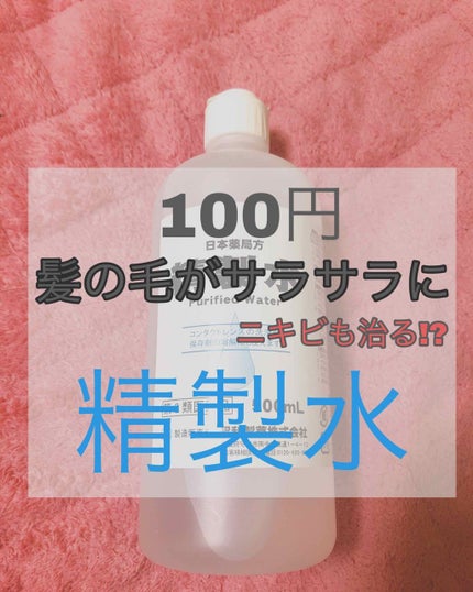 精製水(医薬品)/日本薬局方/その他を使ったクチコミ(1枚目)