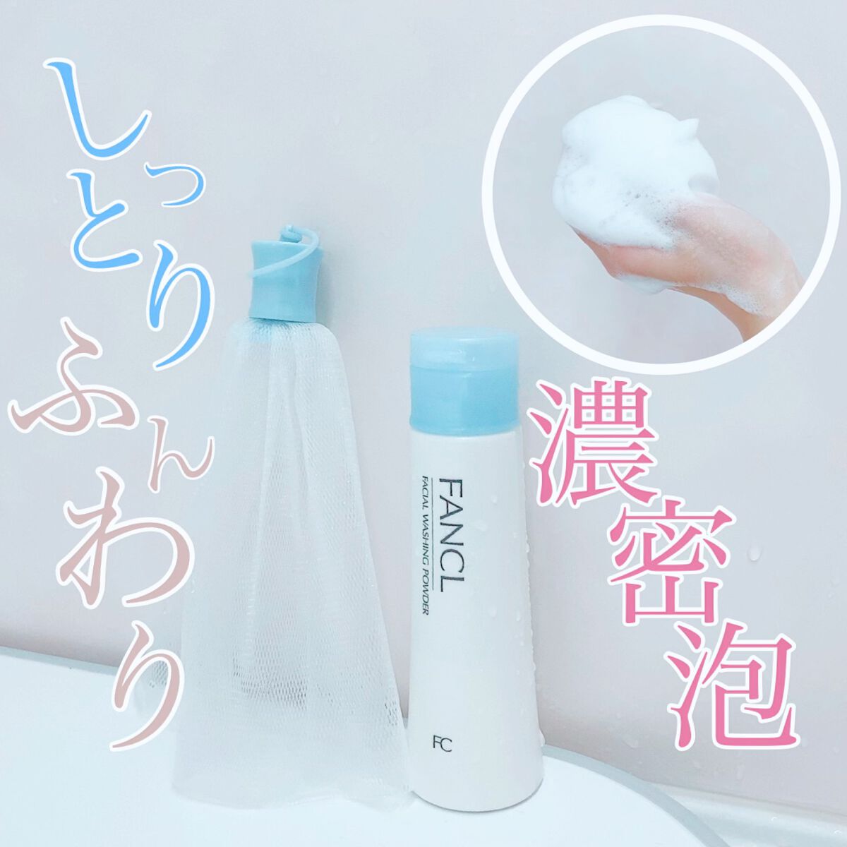 濃密もっちり泡立てネット/ファンケル/その他スキンケアグッズを使ったクチコミ（1枚目）