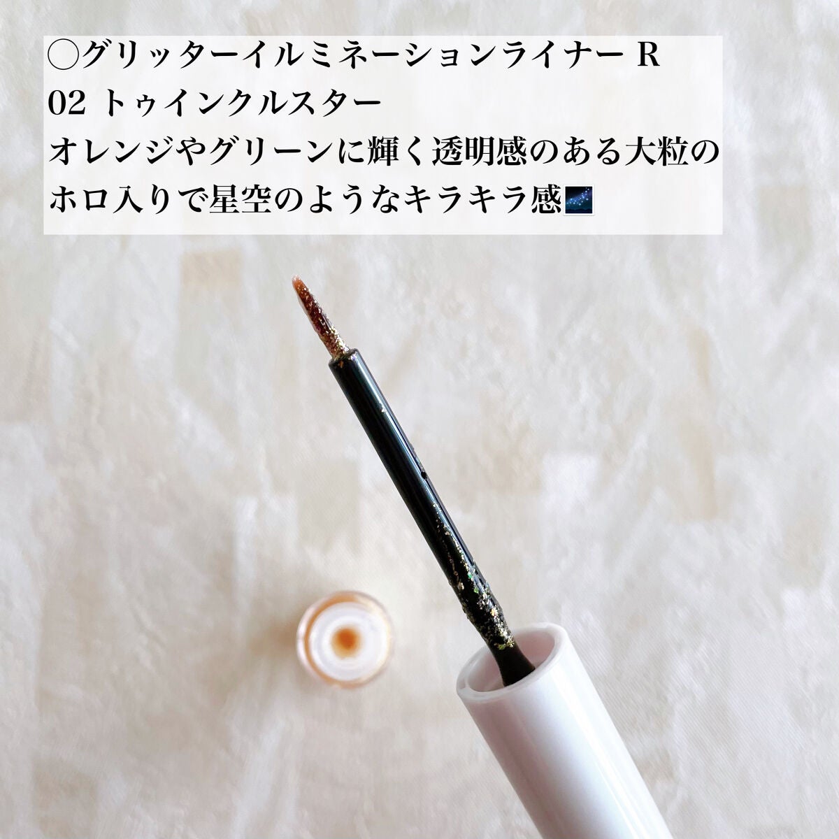 グリッター イルミネーションライナー R/CipiCipi/リキッドアイライナーを使ったクチコミ(6枚目)