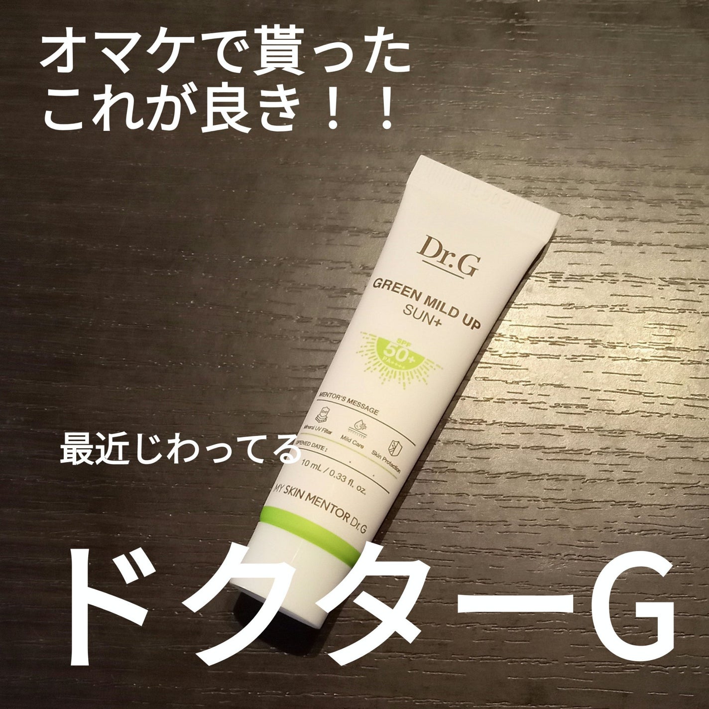 グリーンマイルドアップサンプラス/Dr.G/日焼け止めクリームを使ったクチコミ(1枚目)